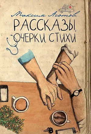 Книга Рассказы, очерки, стихи (Максим Асотов)