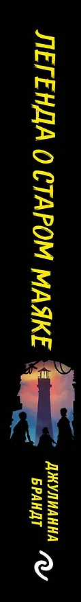 Книга Легенда о старом маяке (Джулианна Брандт) — 4