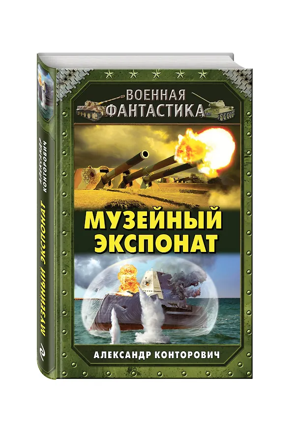 Книга Музейный экспонат (Александр Конторович) — 4