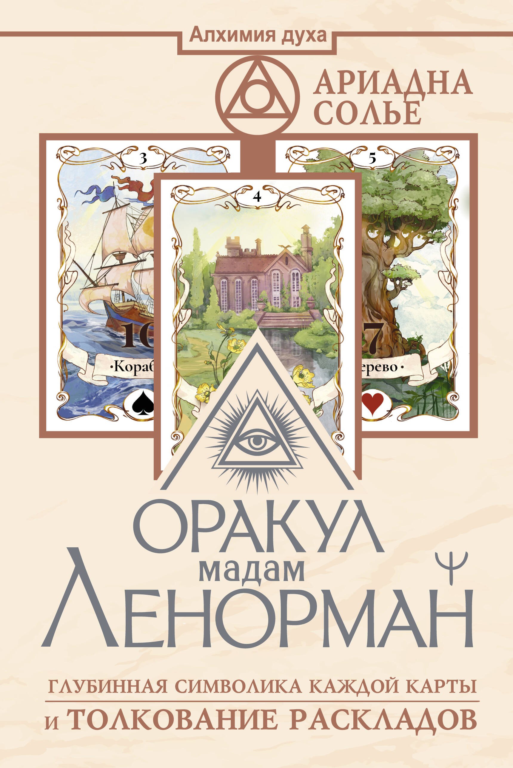 

Оракул мадам Ленорман. Глубинная символика каждой карты и толкование раскладов