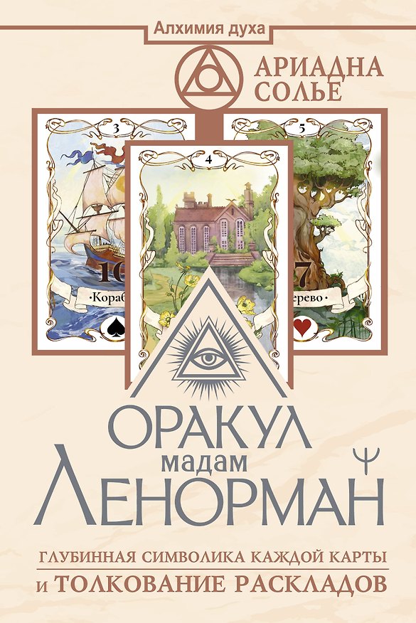 Книга Оракул мадам Ленорман. Глубинная символика каждой карты и толкование раскладов (Ариадна Солье) — 1