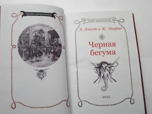 Книга Черная бегума (А. Аннэт) — 9