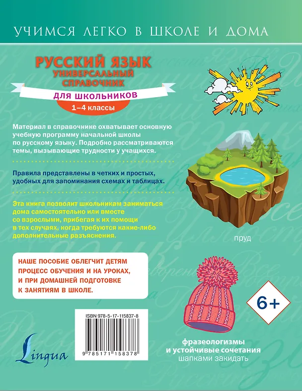Книга Русский язык. Универсальный справочник для школьников (Филипп Алексеев) — 2