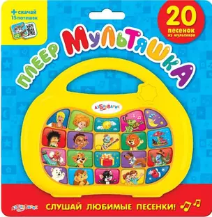 Плеер мультяшка. 20 песенок из мультфильмов: электронная музыкальная игрушка — 316232 — 1