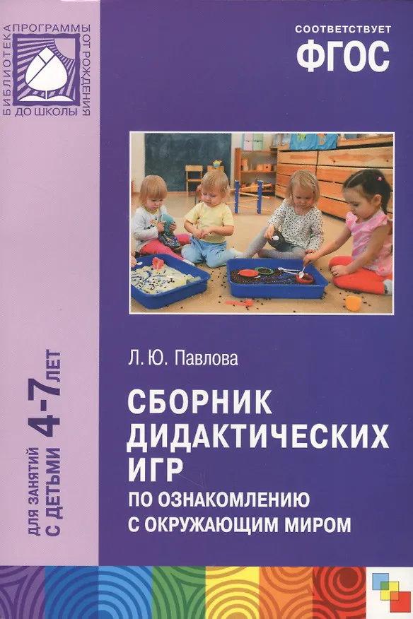 Книга Сборник дидактических игр по ознакомлению с окружающим миром для занятий с детьми 4-7 лет. ФГОС (Лариса Павлова) — 4
