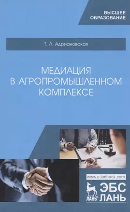 Медиация в агропромышленном комплексе. Учебное пособие — 2804787 — 1