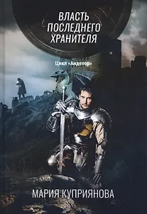 Власть последнего хранителя