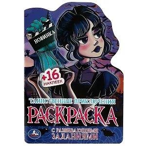 Развивающая раскраска с наклейками. Таинственные приключения (+ 16 наклеек)