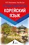 Корейский язык. Лучший самоучитель — 2679921 — 1
