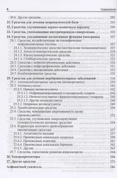Книга Основные лекарственные средства, применяемые в неврологии (Олег Левин) — 5