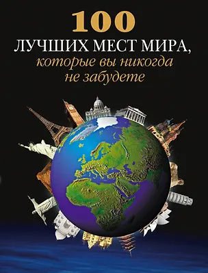 Книга 100 лучших мест мира, которые вы никогда не забудете ()