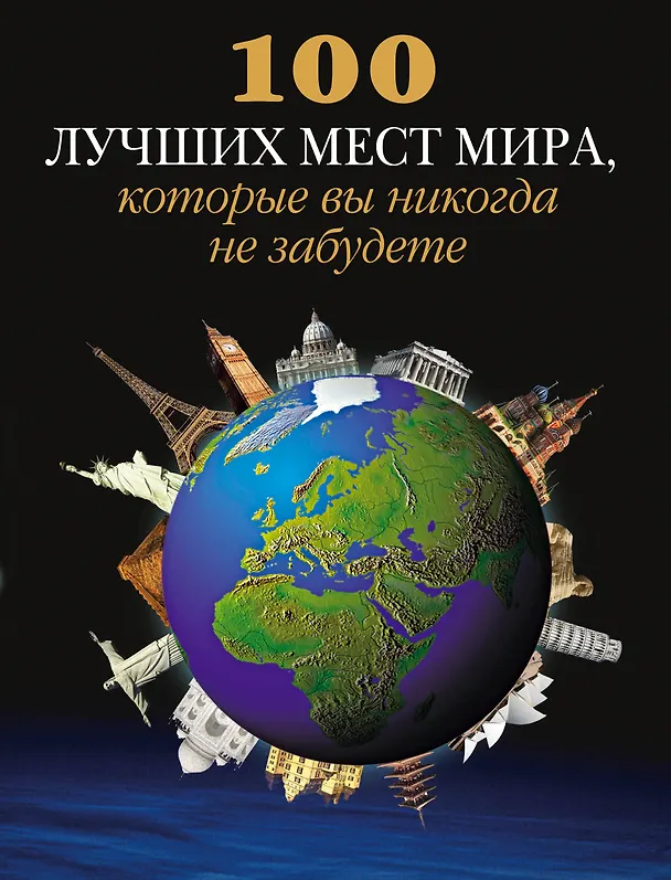 Книга 100 лучших мест мира, которые вы никогда не забудете () — 1