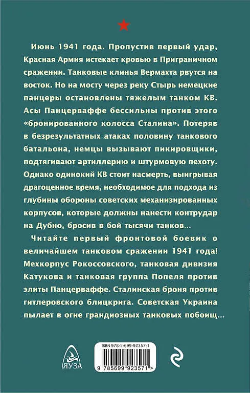 Книга Танки к бою! Сталинская броня против гитлеровского блицкрига (Даниил Веков) — 2