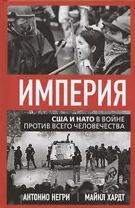 Империя. США и НАТО в войне против всего человечества