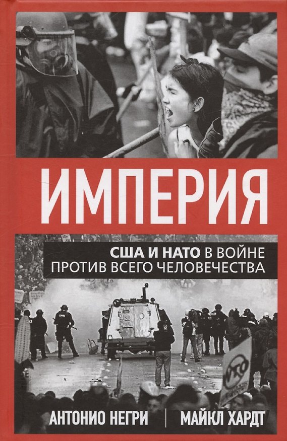 Книга Империя. США и НАТО в войне против всего человечества (Майкл Хардт, Антонио Негри) — 1