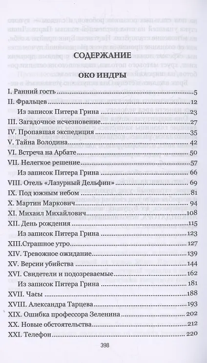Книга Око Индры (Рафаэль Тимошев) — 2