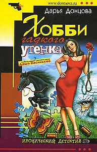 Хобби гадкого утенка