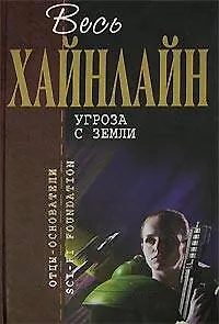 Угроза с Земли