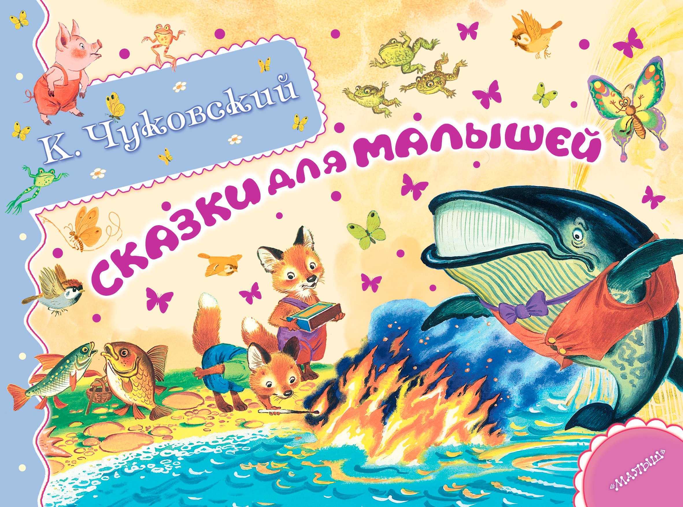 

Альб.сказ.ист.Сказки для малышей