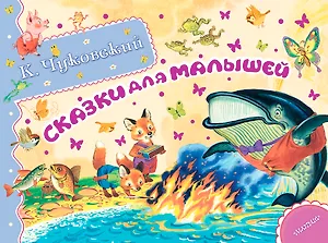 Альб.сказ.ист.Сказки для малышей