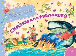 Книга Альб.сказ.ист.Сказки для малышей (Корней Чуковский)