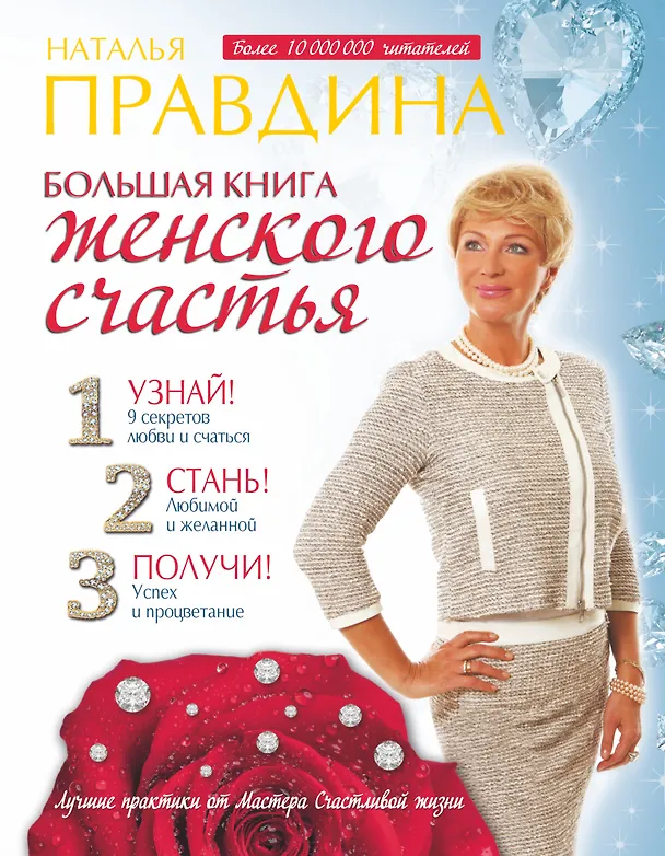 Книга Большая книга женского счастья (Наталия Правдина) — 1