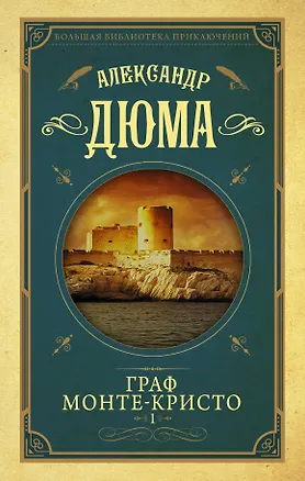 Книга Граф Монте-Кристо т.1 (Александр Дюма (отец))