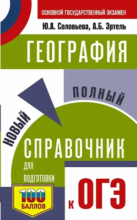 Книга ОГЭ. География. Новый полный справочник для подготовки к ОГЭ (Юлия Соловьева)