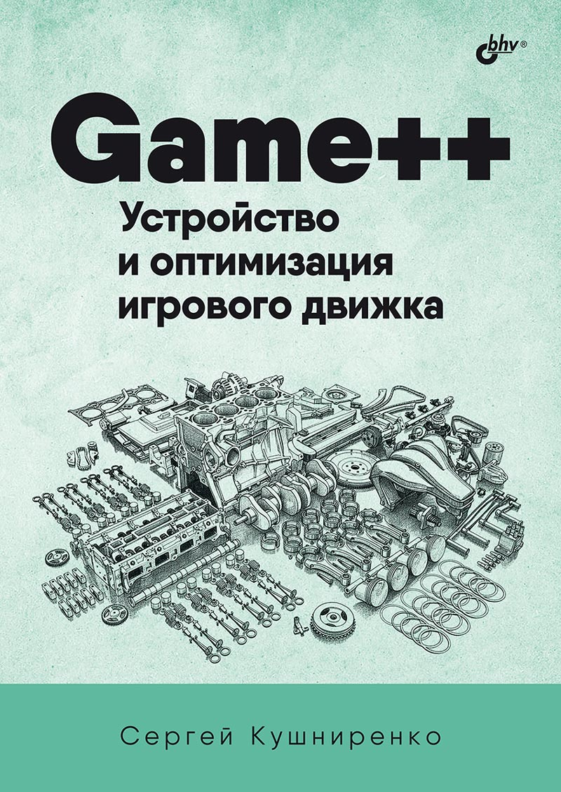 Кушниренко Сергей: Game++. Устройство и оптимизация игрового движка