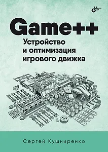 Game++. Устройство и оптимизация игрового движка