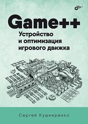 Книга Game++. Устройство и оптимизация игрового движка (Сергей Кушниренко)