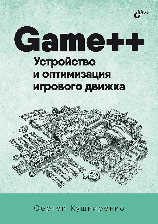 Книга Game++. Устройство и оптимизация игрового движка (Сергей Кушниренко) — 1