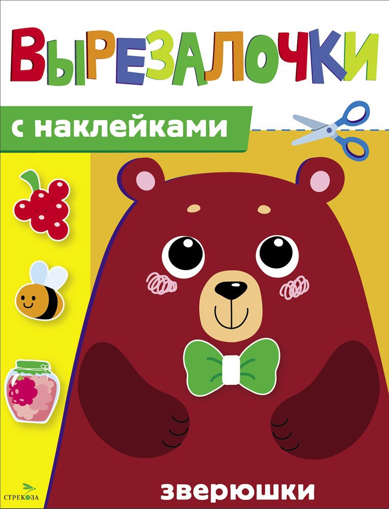 Маврина Лариса Викторовна: Вырезалочки с наклейками. Зверюшки