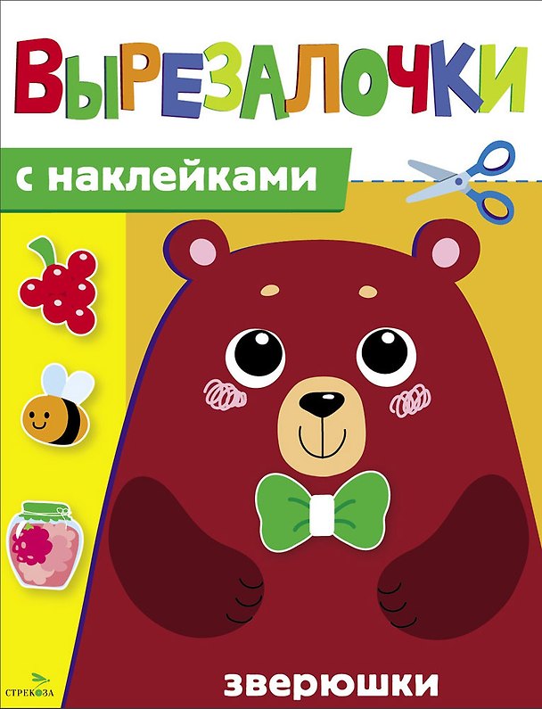 Книга Вырезалочки с наклейками. Зверюшки (Лариса Маврина) — 1