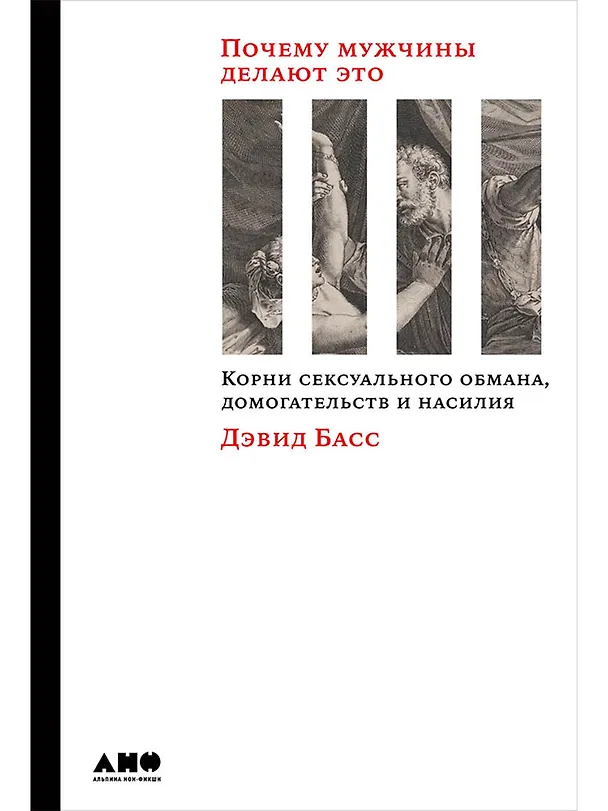 Книга Почему мужчины делают это: Корни сексуального обмана, домогательств и насилия (Дэвид Басс) — 1