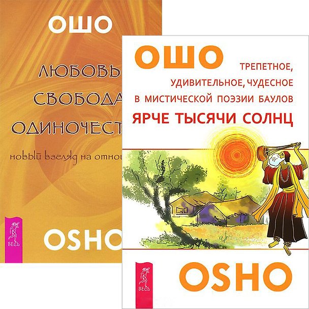 Книга Ярче тысяч солнц + Любовь, свобода, одиночество (Комплект из 2-х книг) (Ошо) — 1