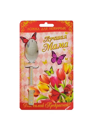 Ложка подарочная на открытке Лучшая мама (135409) 2442796