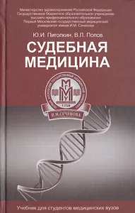 Судебная медицина: учебник
