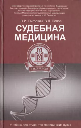 Судебная медицина: учебник — 2453671 — 1