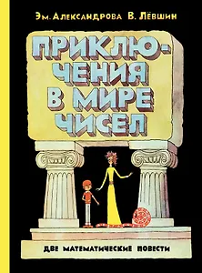 Приключения в мире чисел. Две математические повести