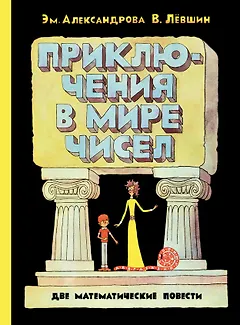 Приключения в мире чисел. Две математические повести