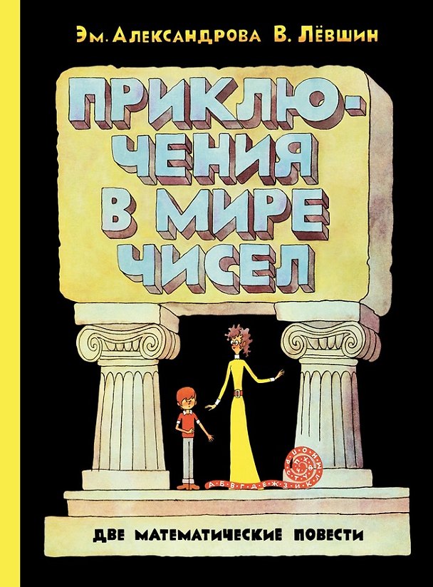 Книга Приключения в мире чисел. Две математические повести (Владимир Лёвшин, Эмилия Александрова) — 1