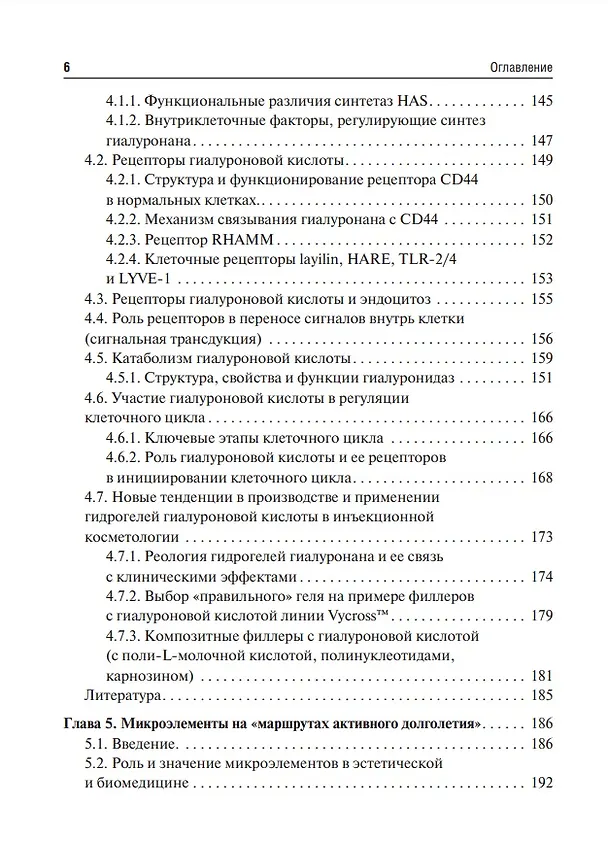 Книга Коллаген, эластин, гиалуроновая кислота в молекулярной косметологии (Владимир Хабаров) — 5