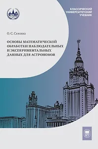 Основы математической обработки наблюдательных и экспериментальных данных для астрономов: учебное пособие