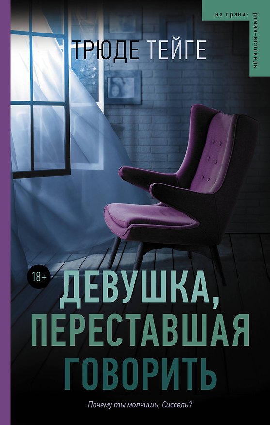 Книга Девушка, переставшая говорить (Трюде Тейге) — 1