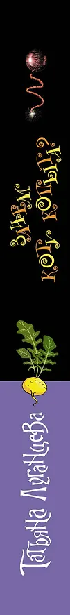 Книга Зачем коту копыта? : роман (Татьяна Луганцева) — 3