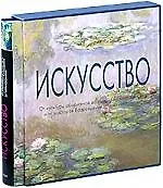 Искусство: От культуры аборигенов до американского поп-арта и от мастеров Возрождения до постмодерни