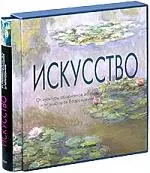 Искусство: От культуры аборигенов до американского поп-арта и от мастеров Возрождения до постмодерни — 2030150 — 1