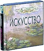 Книга Искусство: От культуры аборигенов до американского поп-арта и от мастеров Возрождения до постмодерни () — 1