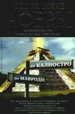 Все великие аферы, мошенничества и финансовые пирамиды: от Калиостро до Мавроди — 2189717 — 1